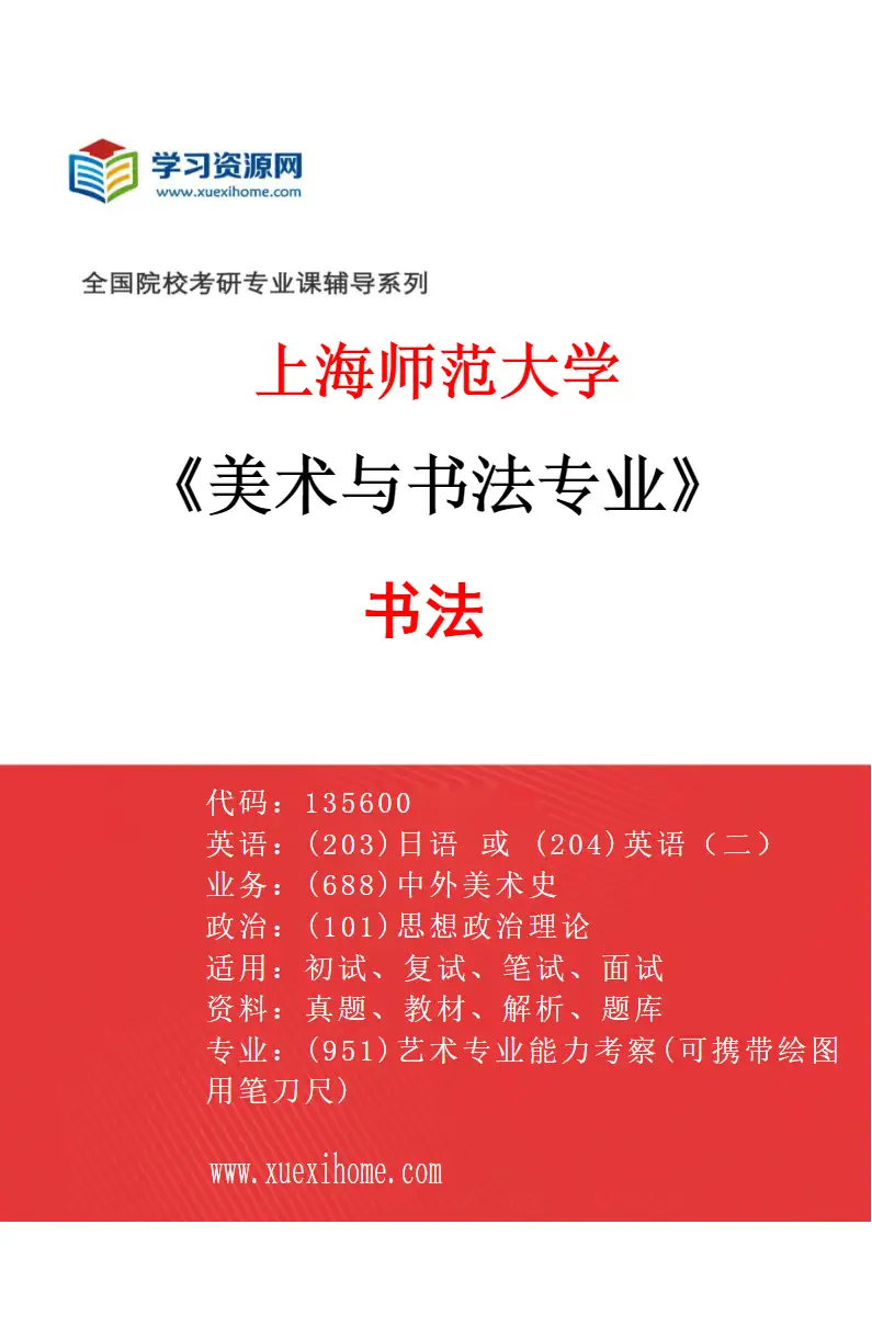 2027年上海师范大学美术与书法专业（02）书法研究方向考研资料