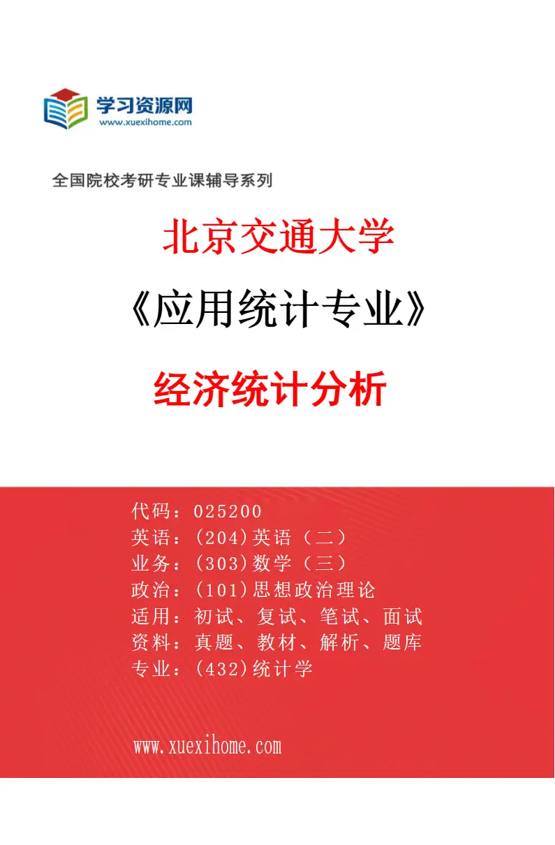 2027年北京交通大学应用统计专业（03）经济统计分析研究方向考研资料