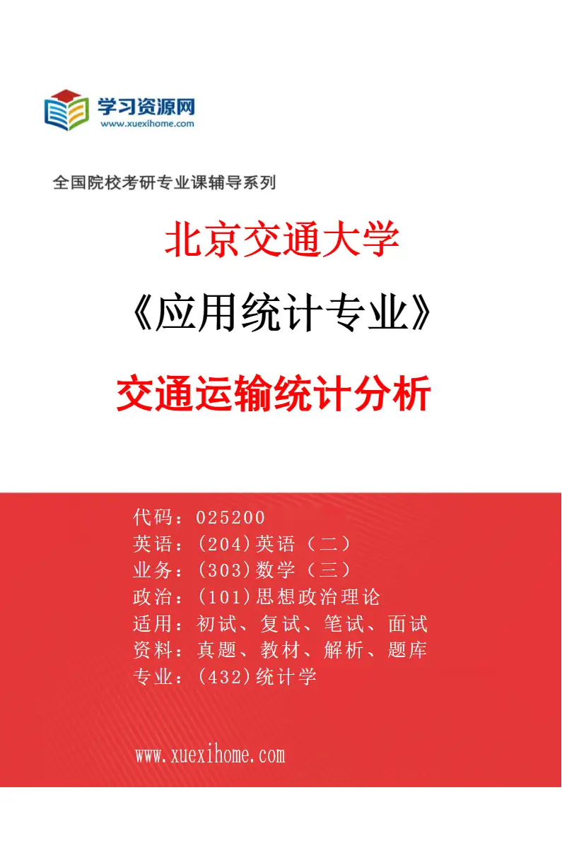 2027年北京交通大学应用统计专业（02）交通运输统计分析研究方向考研资料