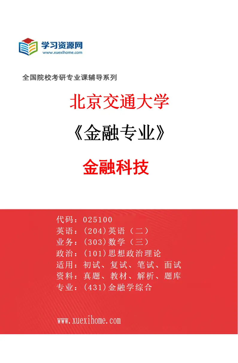 2027年北京交通大学金融专业（04）金融科技研究方向考研资料