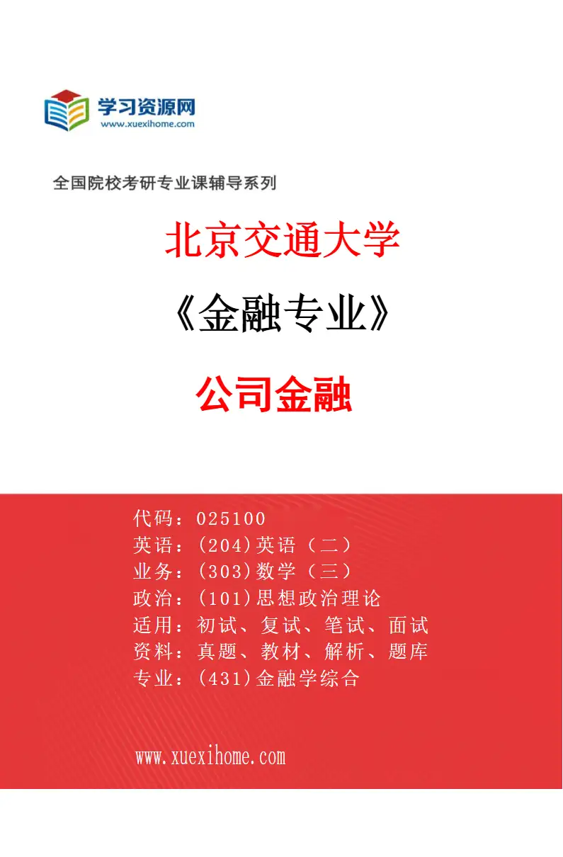 2027年北京交通大学金融专业（03）公司金融研究方向考研资料