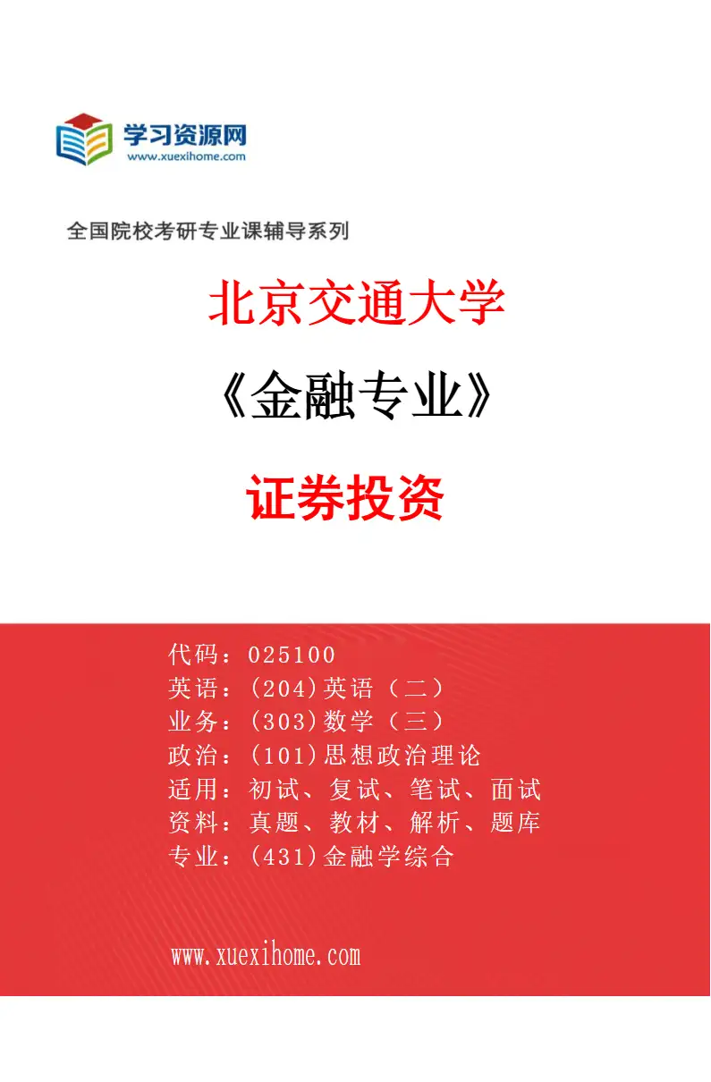 2027年北京交通大学金融专业（02）证券投资研究方向考研资料