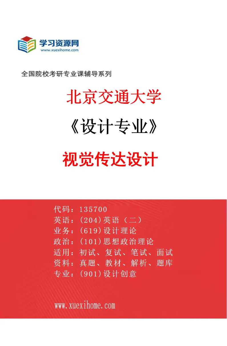 2027年北京交通大学设计专业（03）视觉传达设计研究方向考研资料
