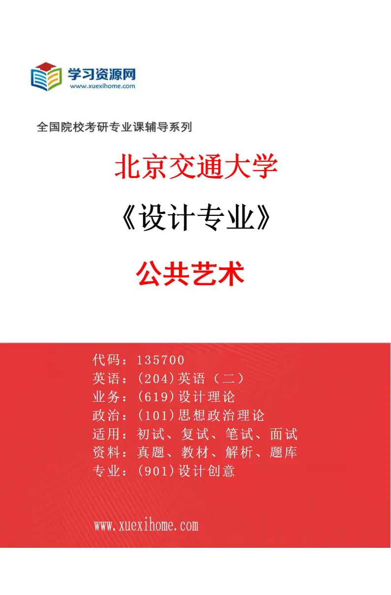 2027年北京交通大学设计专业（05）公共艺术研究方向考研资料