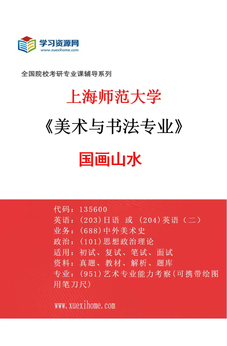 2027年上海师范大学美术与书法专业（04）国画山水研究方向考研资料
