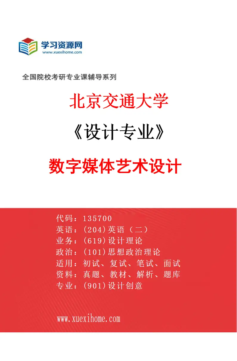 2027年北京交通大学设计专业（02）数字媒体艺术设计研究方向考研资料