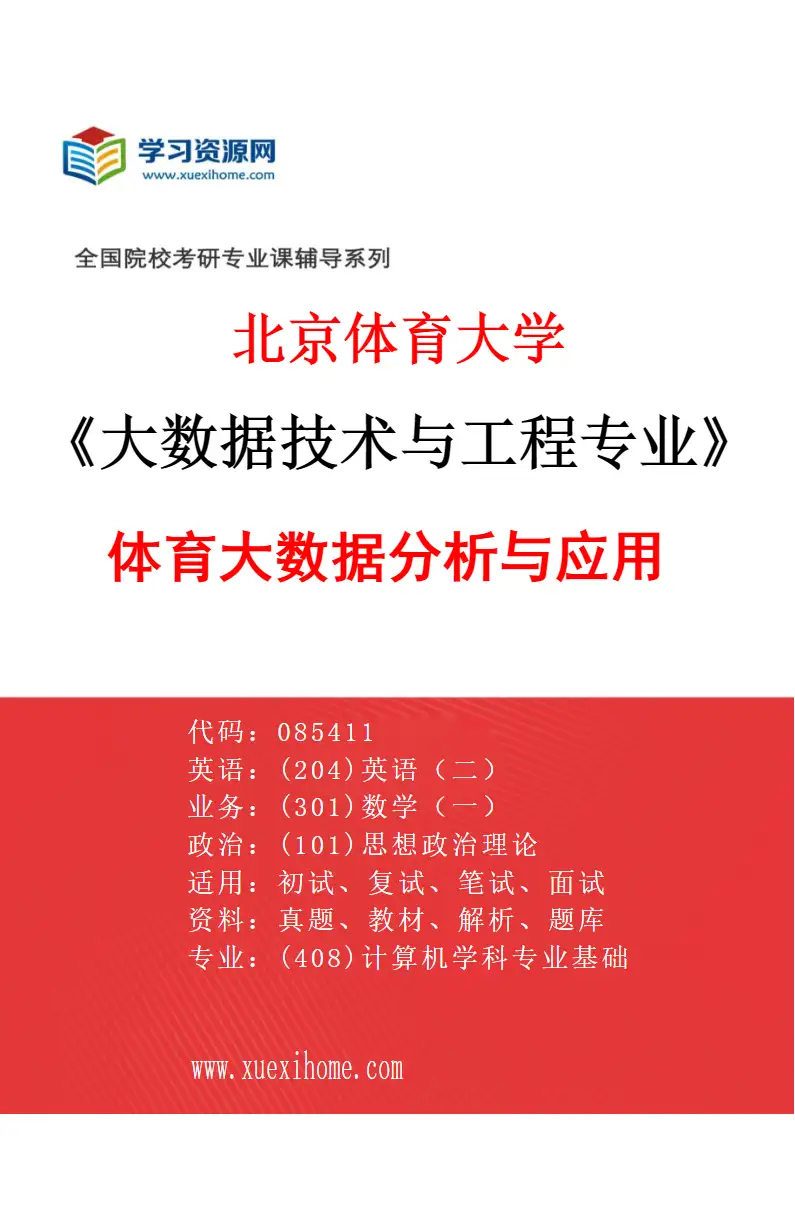 2027年北京体育大学大数据技术与工程专业（85）体育大数据分析与应用研究方向考研资料