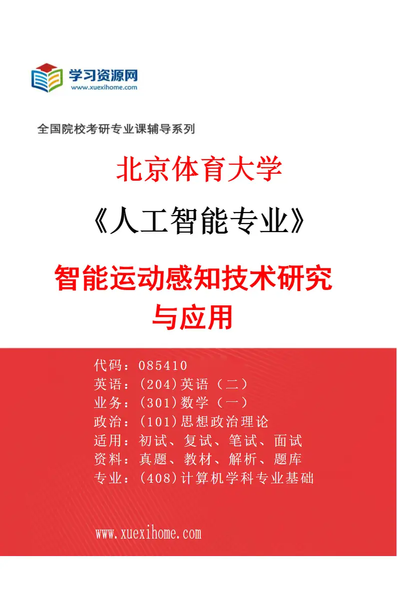 2027年北京体育大学人工智能专业（84）智能运动感知技术研究与应用研究方向考研资料