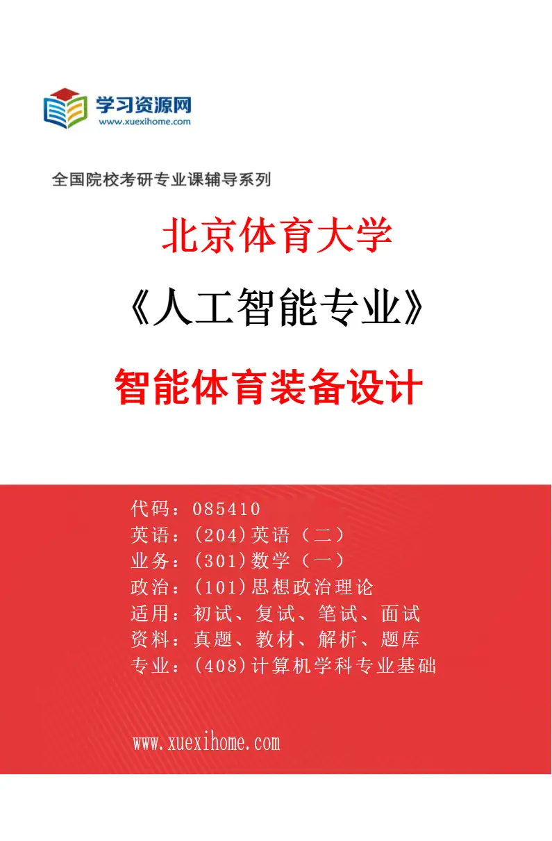 2027年北京体育大学人工智能专业（83）智能体育装备设计研究方向考研资料