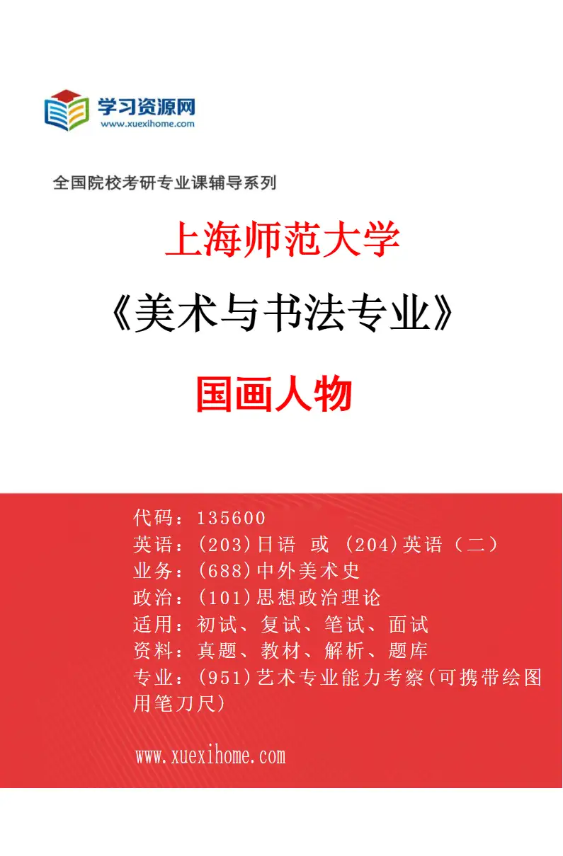 2027年上海师范大学美术与书法专业（03）国画人物研究方向考研资料