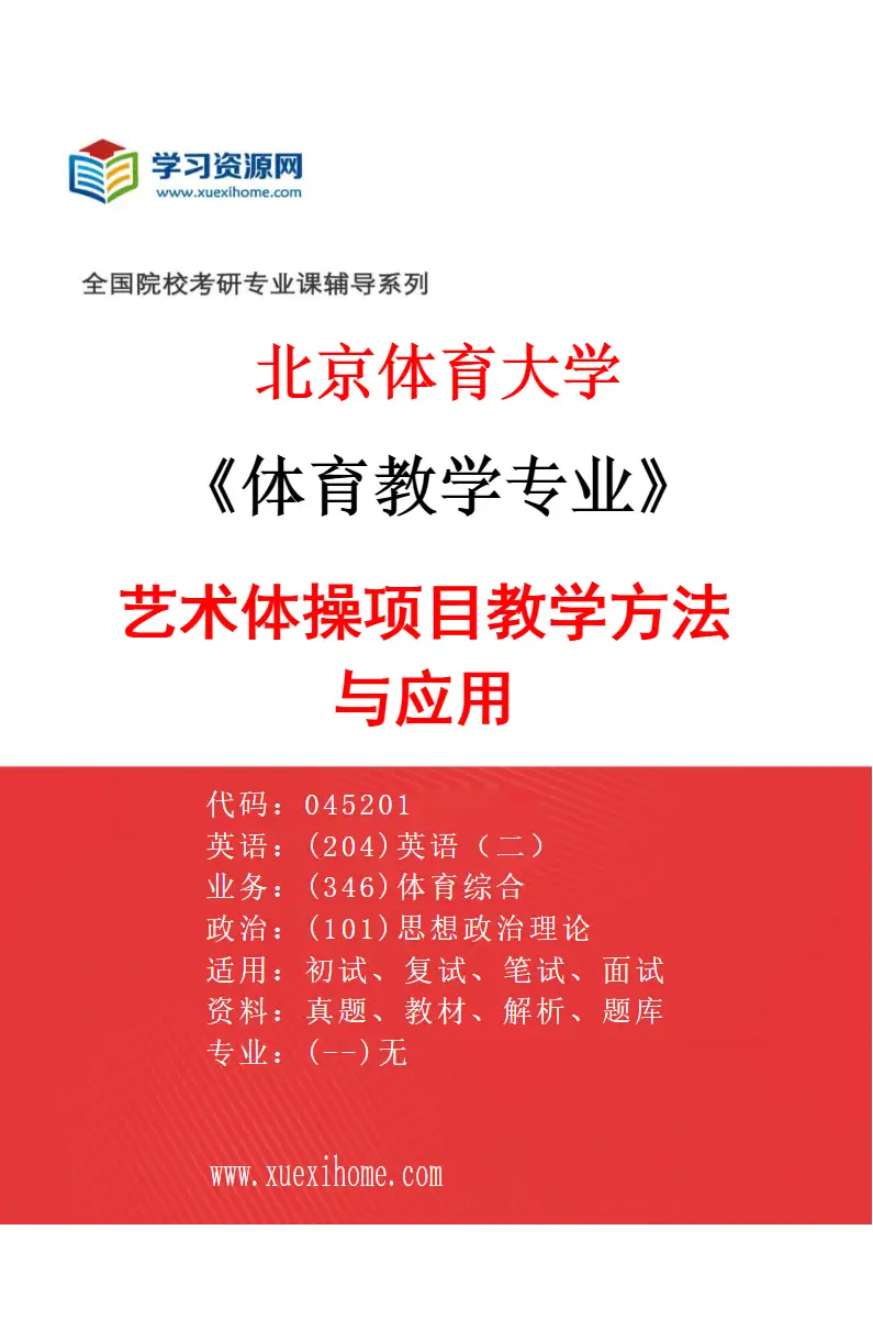 2027年北京体育大学体育教学专业（49）艺术体操项目教学方法与应用研究方向考研资料