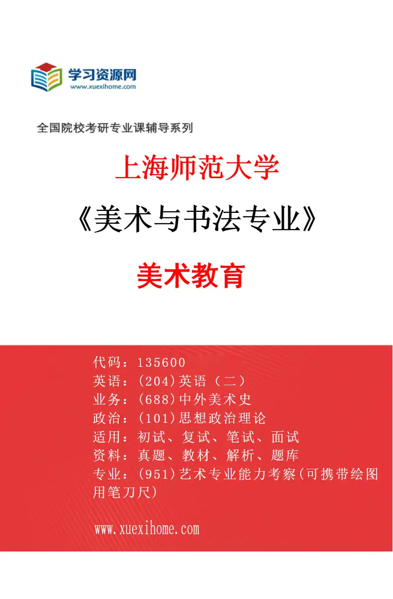 2027年上海师范大学美术与书法专业（12）美术教育研究方向考研资料