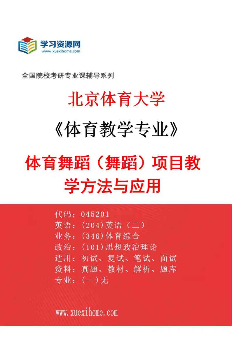 2027年北京体育大学体育教学专业（54）体育舞蹈（舞蹈）项目教学方法与应用研究方向考研资料