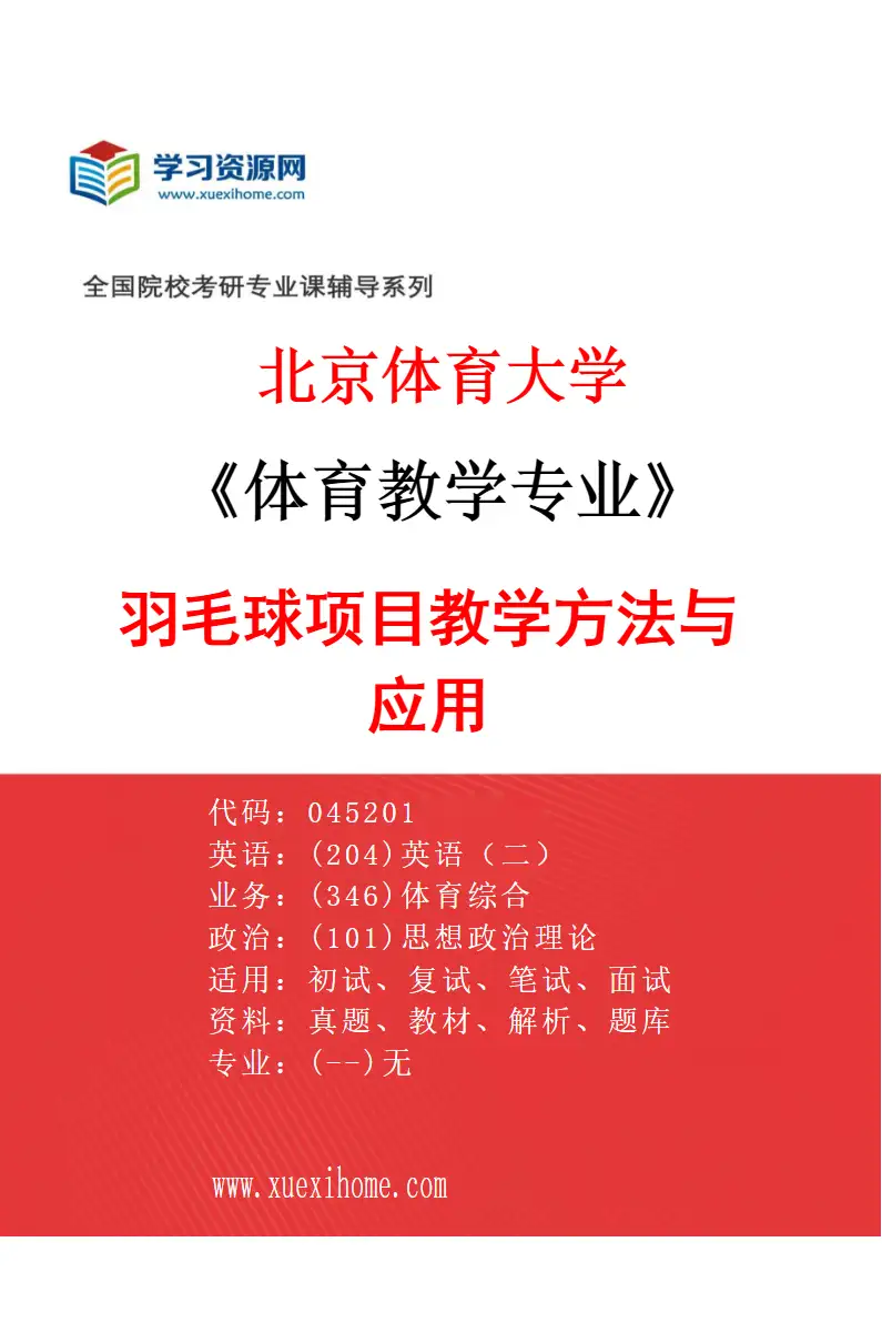 2027年北京体育大学体育教学专业（47）羽毛球项目教学方法与应用研究方向考研资料