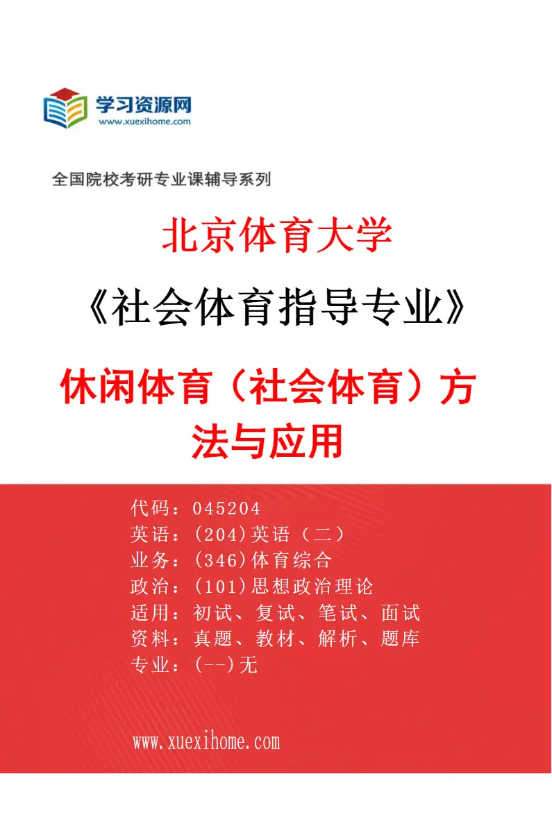 2027年北京体育大学社会体育指导专业（75）休闲体育（社会体育）方法与应用研究方向考研资料