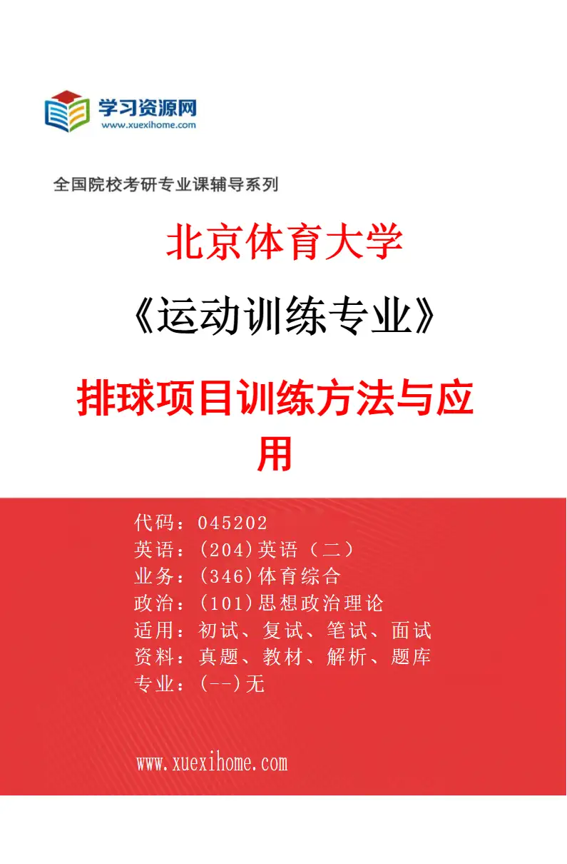 2027年北京体育大学运动训练专业（59）排球项目训练方法与应用研究方向考研资料