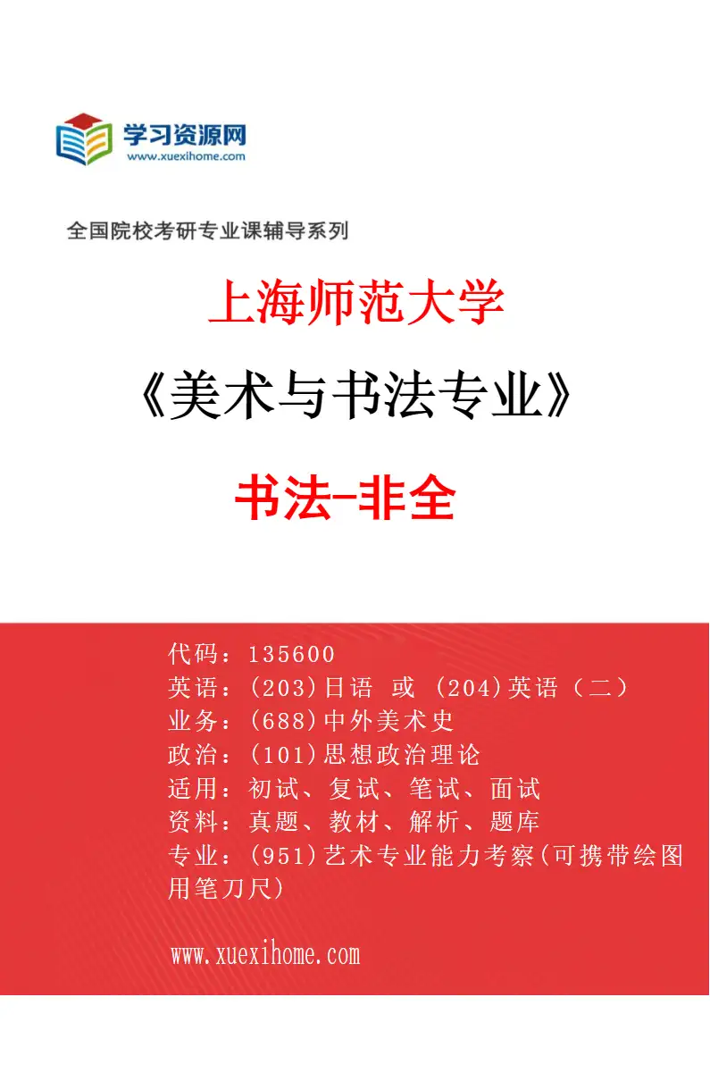 2027年上海师范大学美术与书法专业（08）书法-非全研究方向考研资料