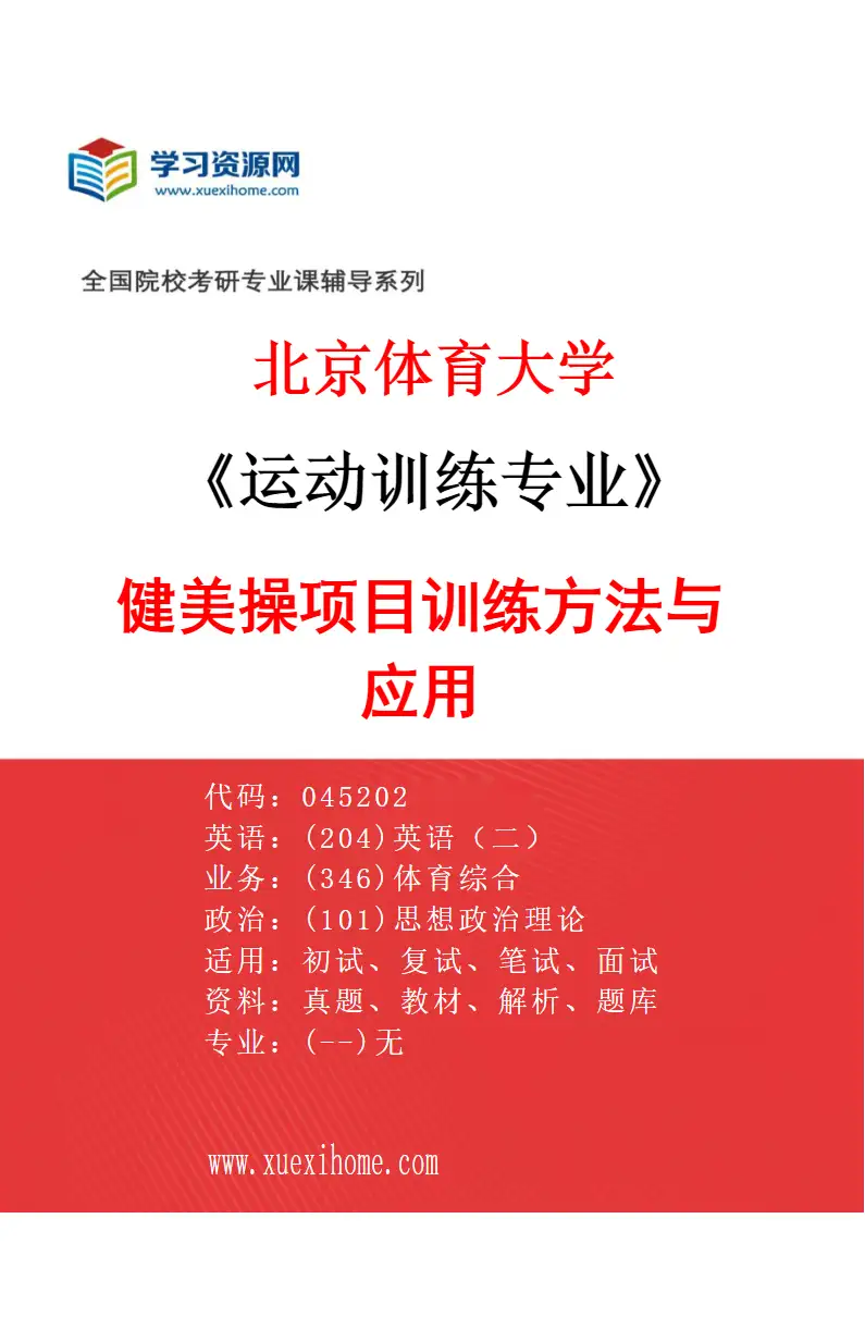 2027年北京体育大学运动训练专业（68）健美操项目训练方法与应用研究方向考研资料
