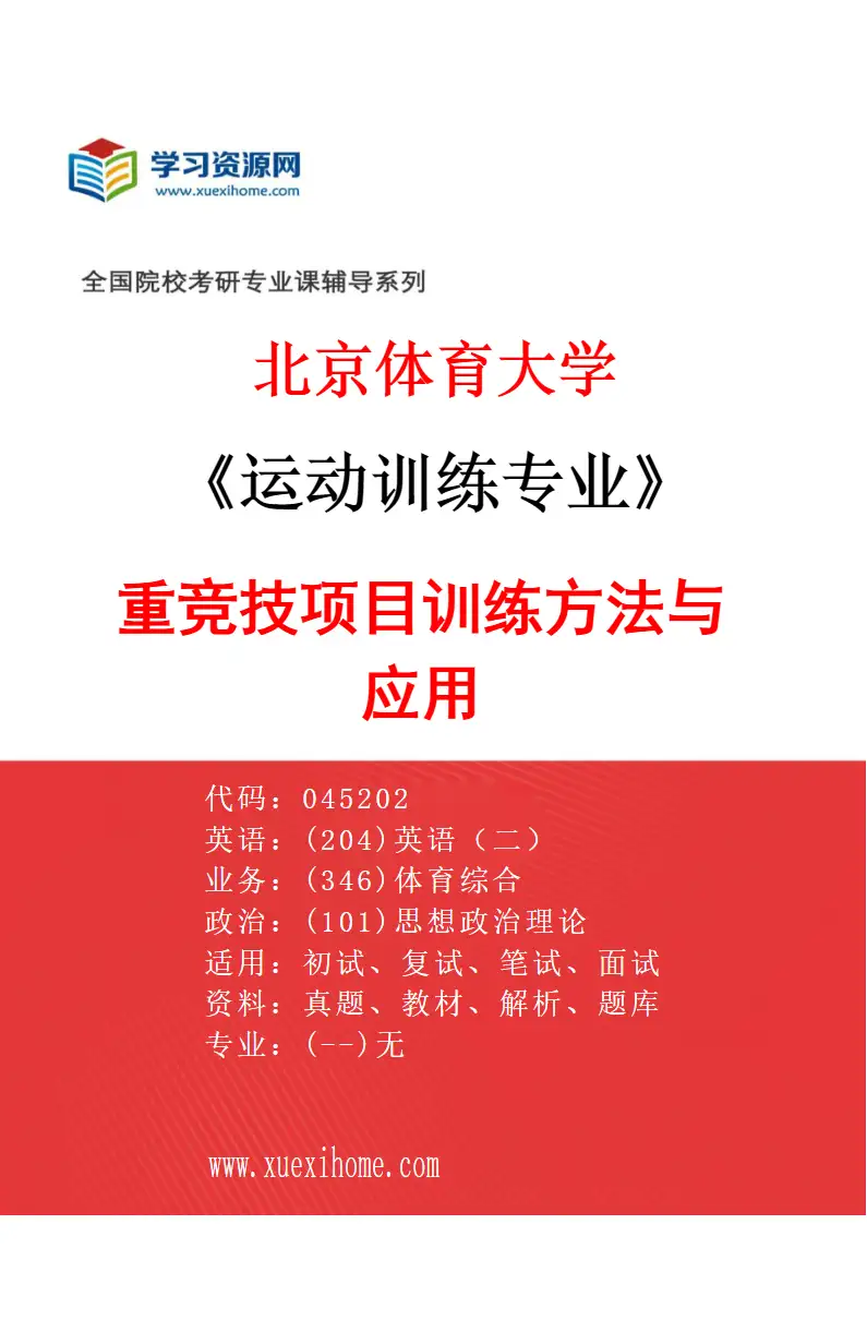 2027年北京体育大学运动训练专业（60）重竞技项目训练方法与应用研究方向考研资料