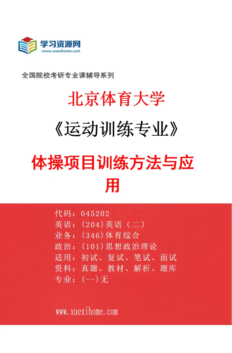 2027年北京体育大学运动训练专业（67）体操项目训练方法与应用研究方向考研资料