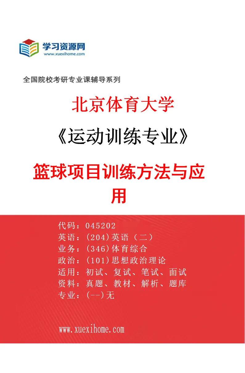 2027年北京体育大学运动训练专业（57）篮球项目训练方法与应用研究方向考研资料
