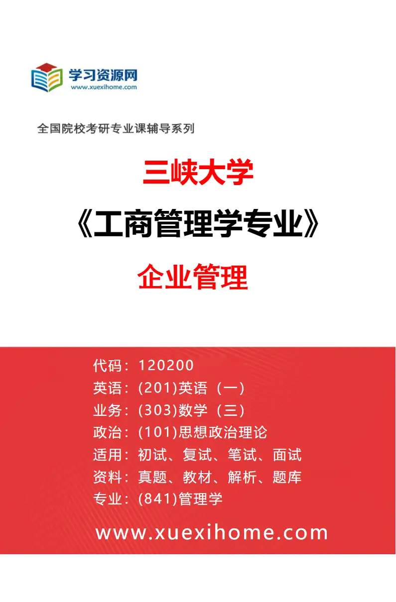 2027年三峡大学工商管理学专业（02）企业管理研究方向考研资料