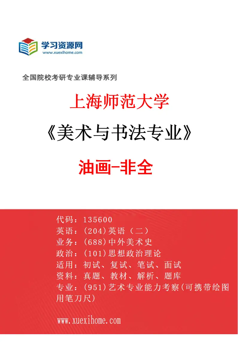 2027年上海师范大学美术与书法专业（07）油画-非全研究方向考研资料