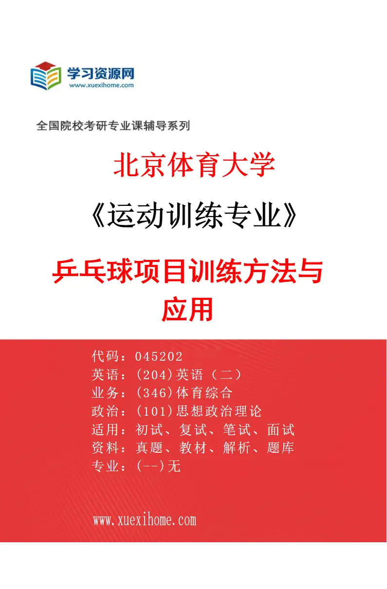 2027年北京体育大学运动训练专业（61）乒乓球项目训练方法与应用研究方向考研资料