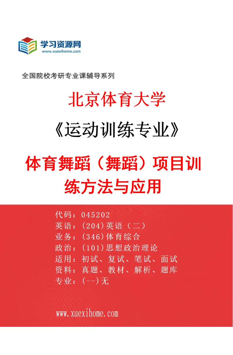 2027年北京体育大学运动训练专业（69）体育舞蹈（舞蹈）项目训练方法与应用研究方向考研资料