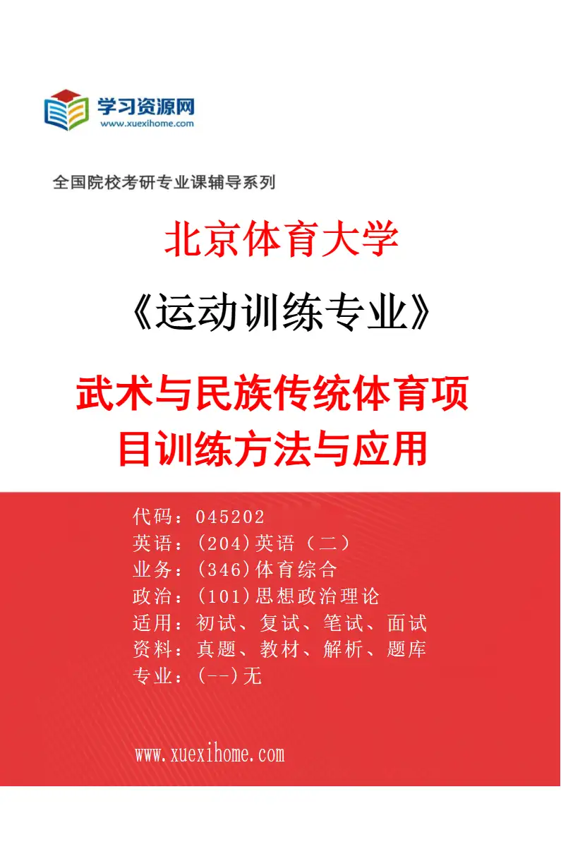 2027年北京体育大学运动训练专业（70）武术与民族传统体育项目训练方法与应用研究方向考研资料
