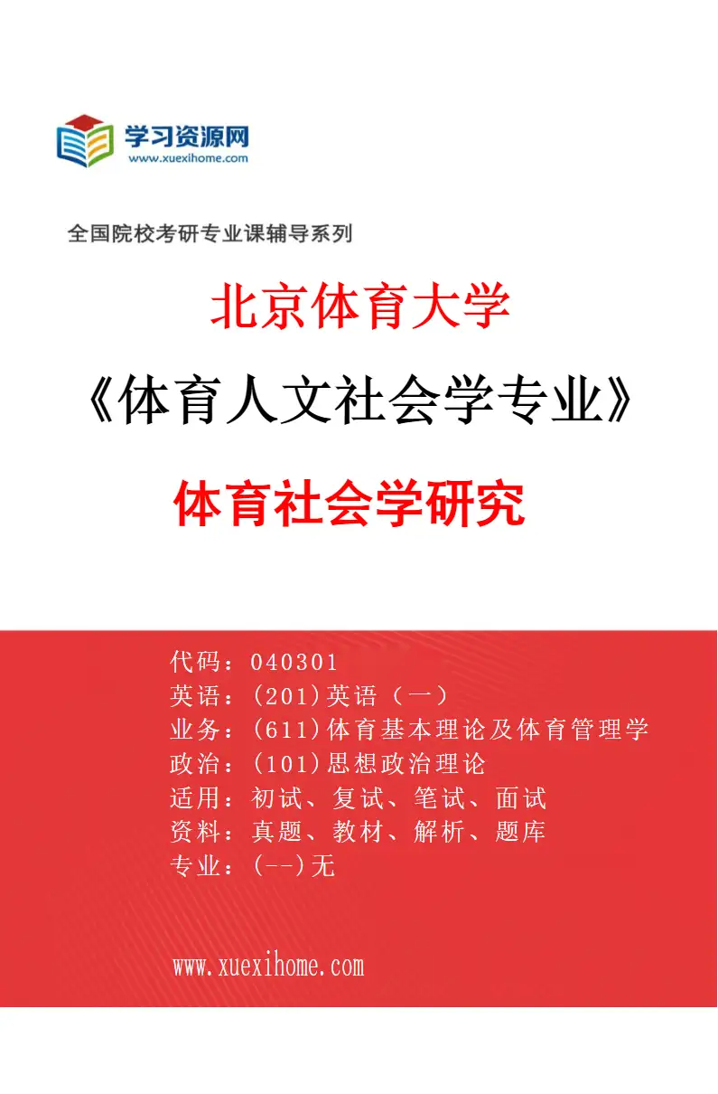 2027年北京体育大学体育人文社会学专业（02）体育社会学研究研究方向考研资料