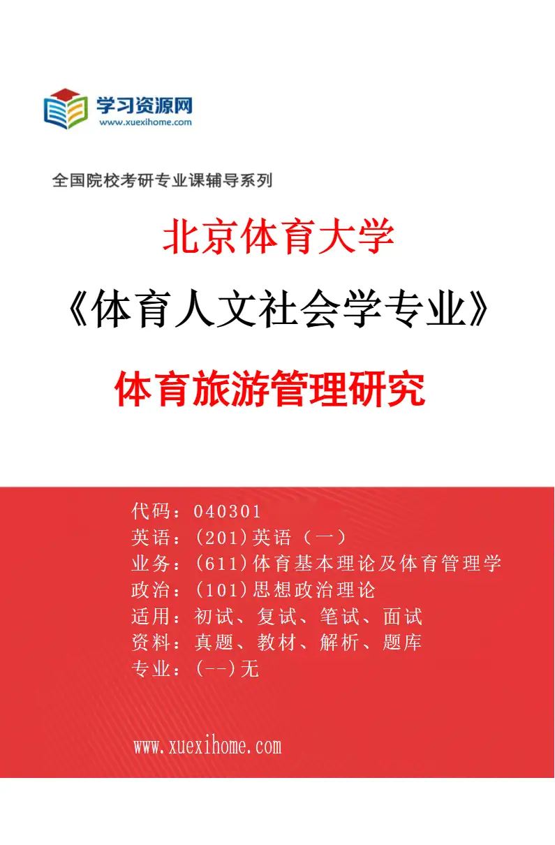 2027年北京体育大学体育人文社会学专业（04）体育旅游管理研究研究方向考研资料