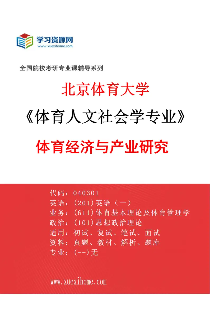 2027年北京体育大学体育人文社会学专业（03）体育经济与产业研究研究方向考研资料
