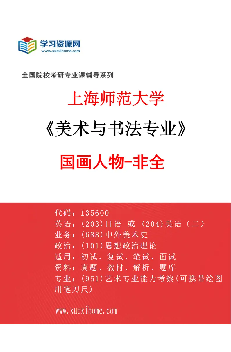 2027年上海师范大学美术与书法专业（09）国画人物-非全研究方向考研资料