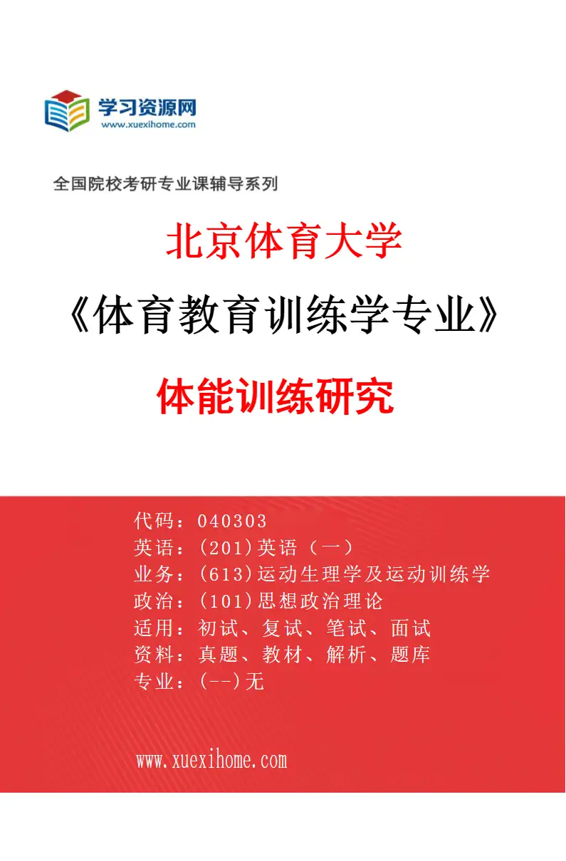 2027年北京体育大学体育教育训练学专业（14）体能训练研究研究方向考研资料