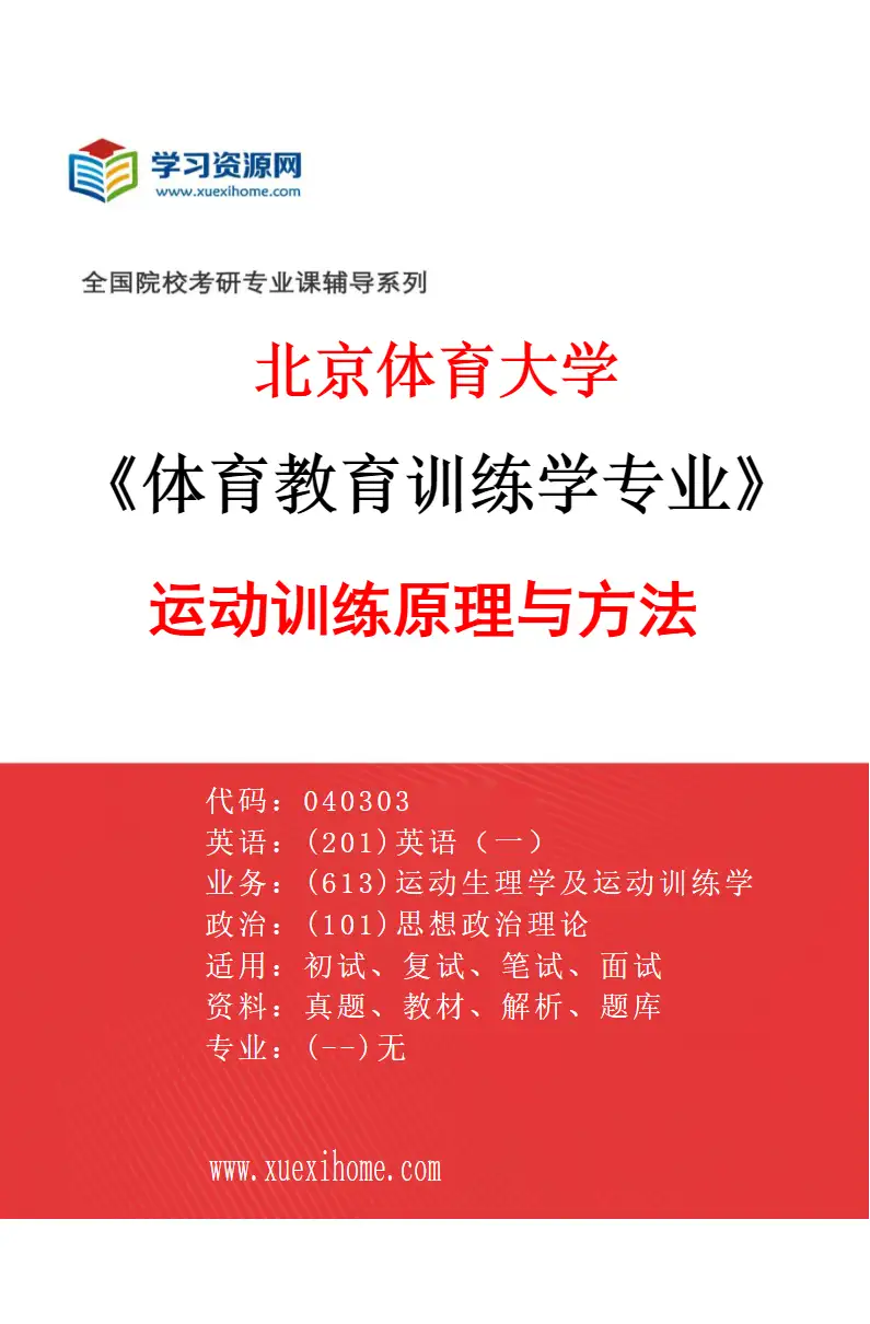2027年北京体育大学体育教育训练学专业（11）运动训练原理与方法研究方向考研资料