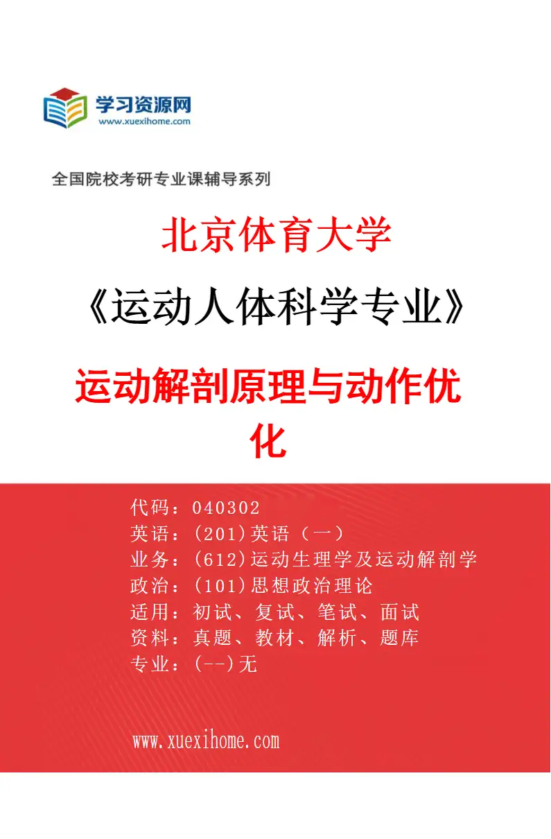 2027年北京体育大学运动人体科学专业（06）运动解剖原理与动作优化研究方向考研资料