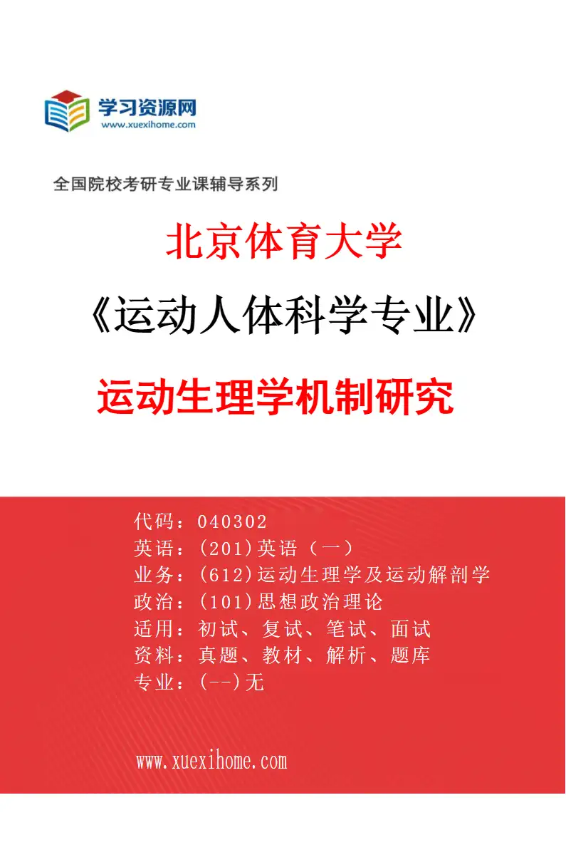 2027年北京体育大学运动人体科学专业（05）运动生理学机制研究研究方向考研资料