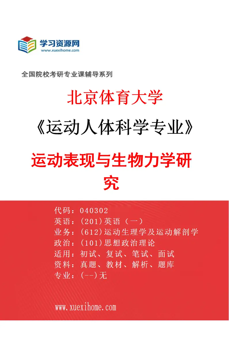 2027年北京体育大学运动人体科学专业（07）运动表现与生物力学研究研究方向考研资料