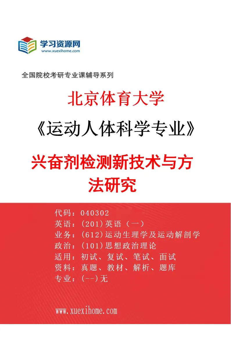 2027年北京体育大学运动人体科学专业（10）兴奋剂检测新技术与方法研究研究方向考研资料
