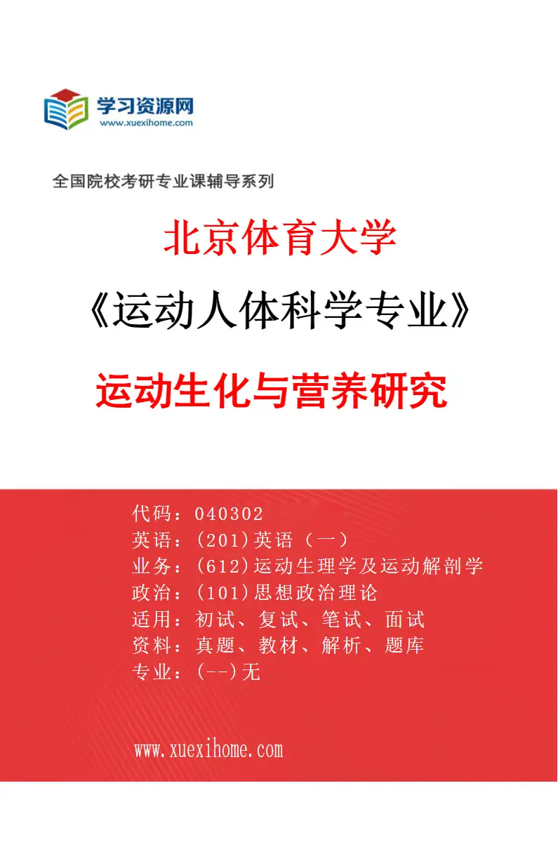 2027年北京体育大学运动人体科学专业（08）运动生化与营养研究研究方向考研资料