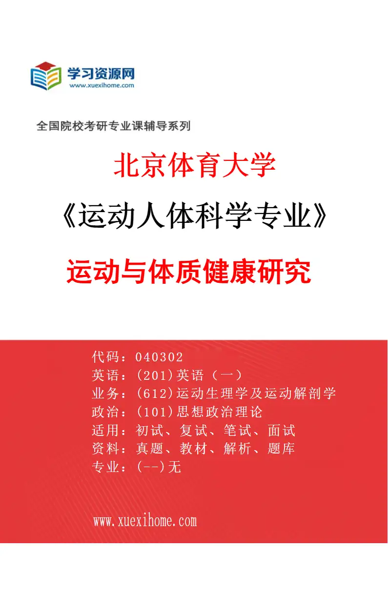 2027年北京体育大学运动人体科学专业（09）运动与体质健康研究研究方向考研资料
