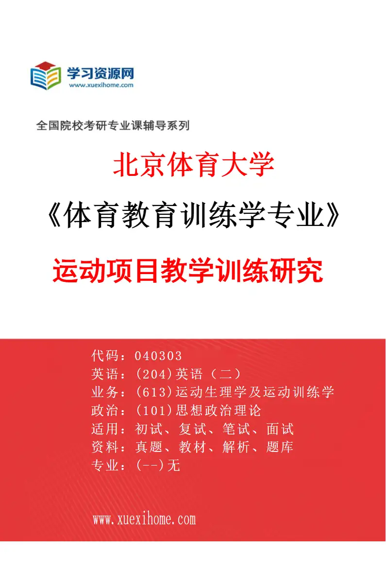 2027年北京体育大学体育教育训练学专业（12）运动项目教学训练研究研究方向考研资料
