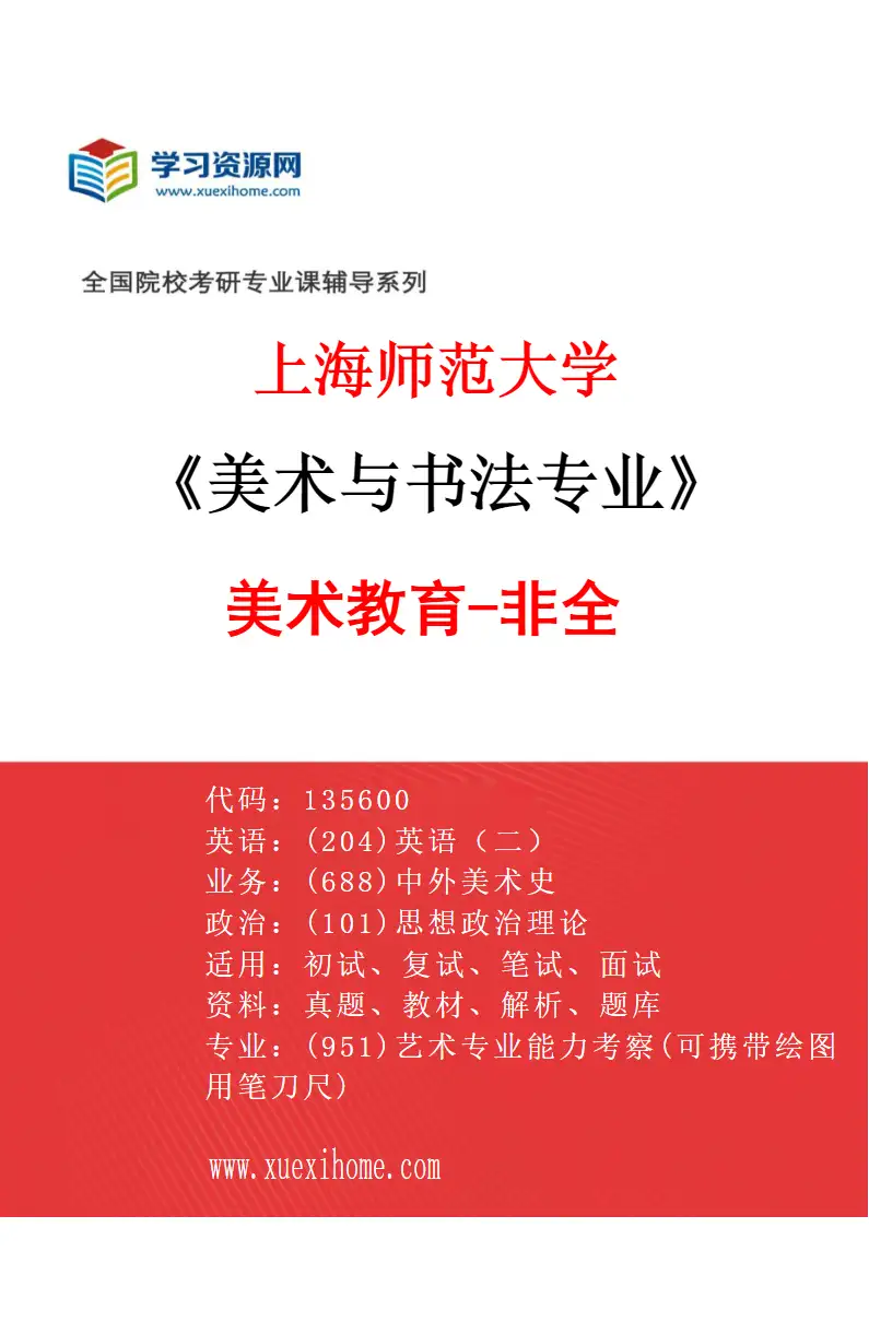 2027年上海师范大学美术与书法专业（13）美术教育-非全研究方向考研资料