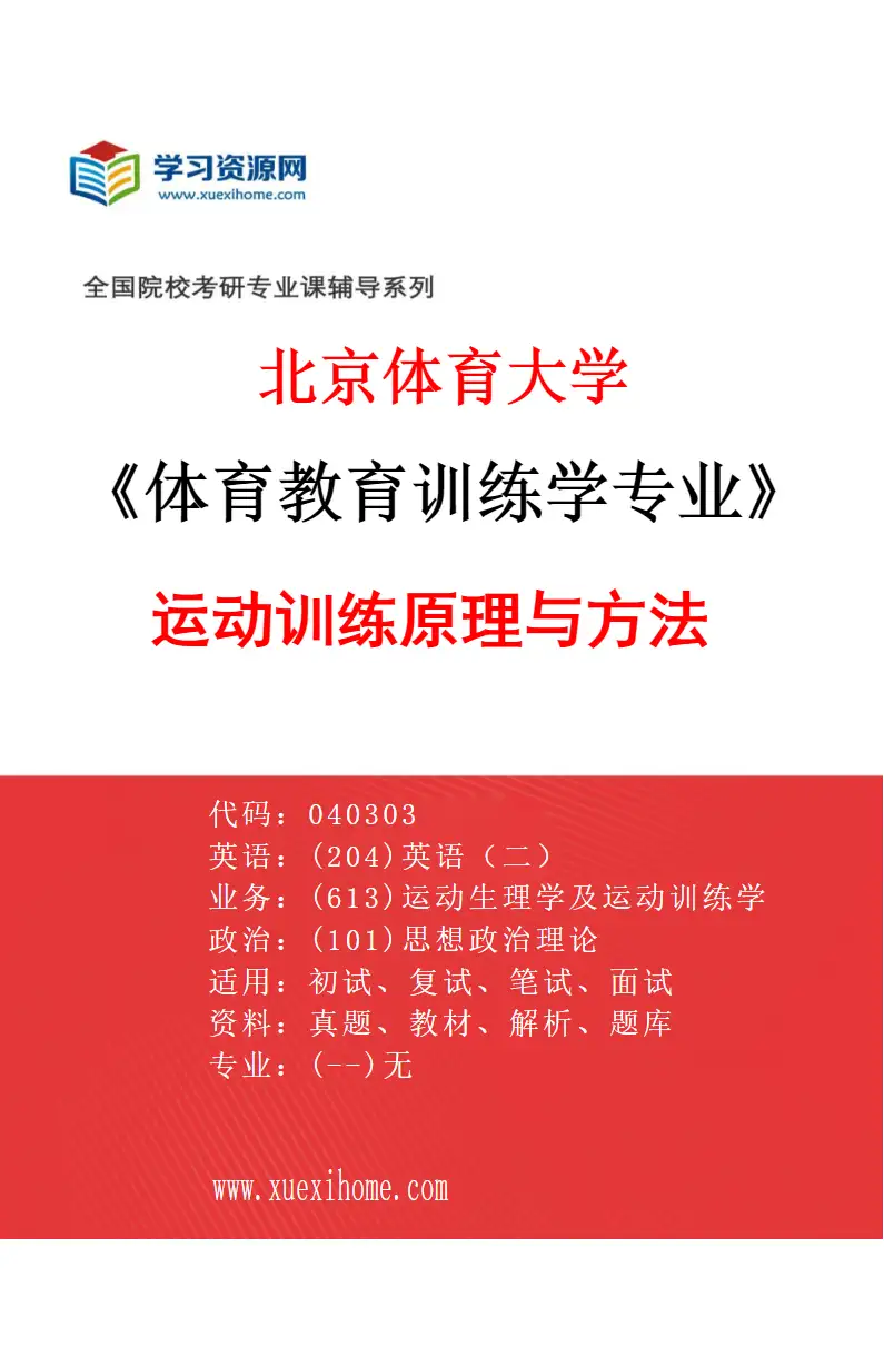 2027年北京体育大学体育教育训练学专业（11）运动训练原理与方法研究方向考研资料