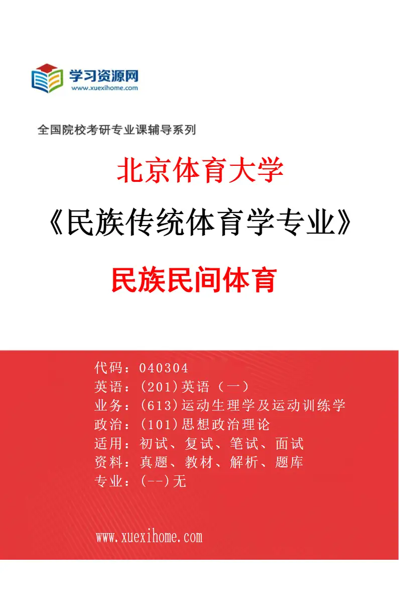 2027年北京体育大学民族传统体育学专业（18）民族民间体育研究方向考研资料
