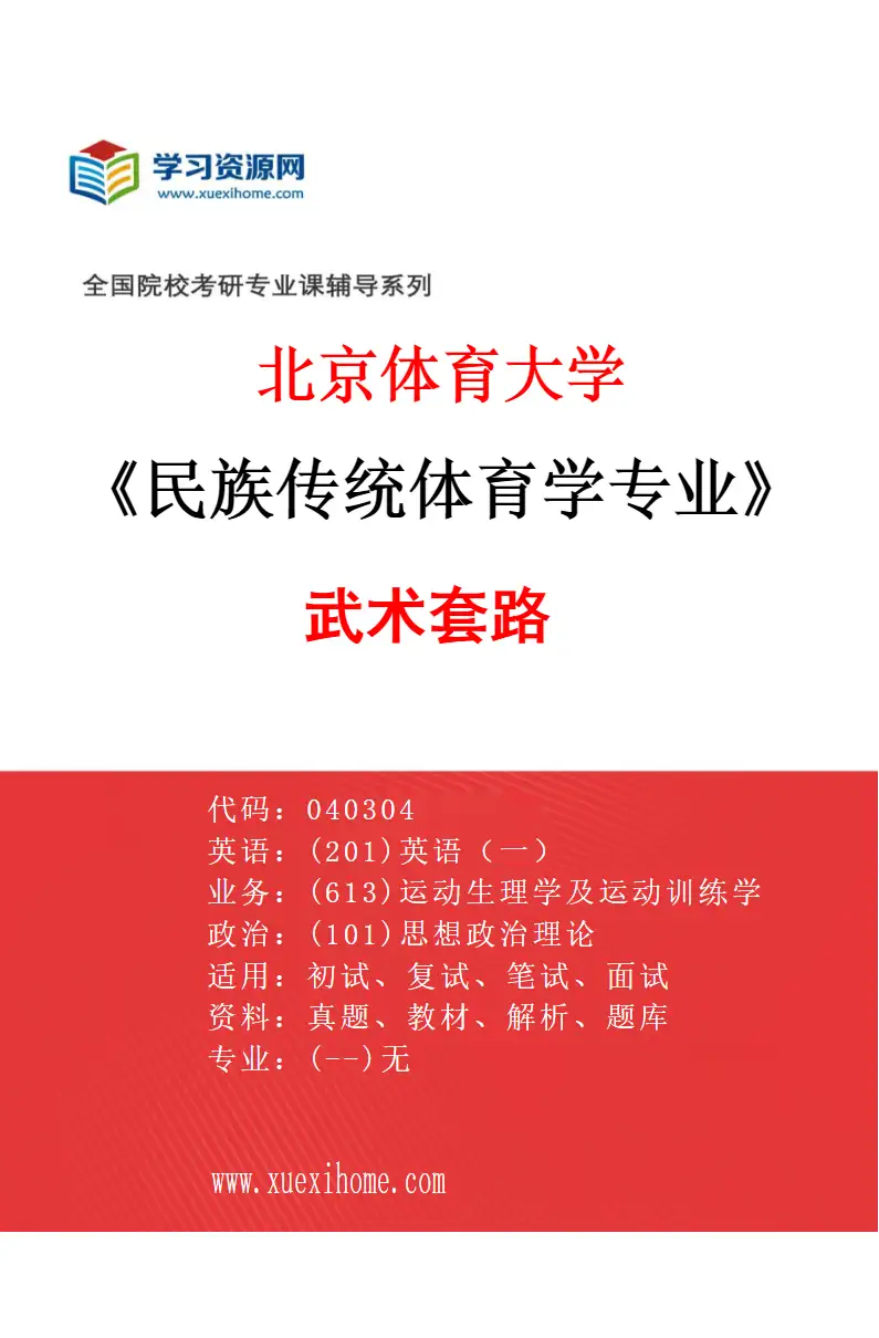 2027年北京体育大学民族传统体育学专业（15）武术套路研究方向考研资料