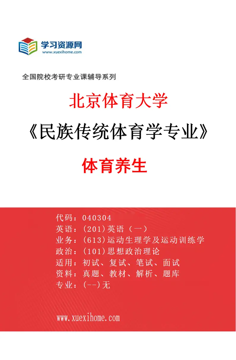 2027年北京体育大学民族传统体育学专业（17）体育养生研究方向考研资料