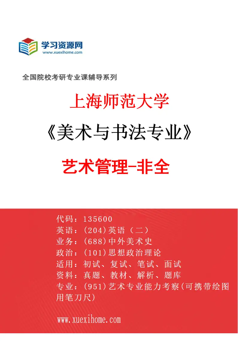 2027年上海师范大学美术与书法专业（11）艺术管理-非全研究方向考研资料