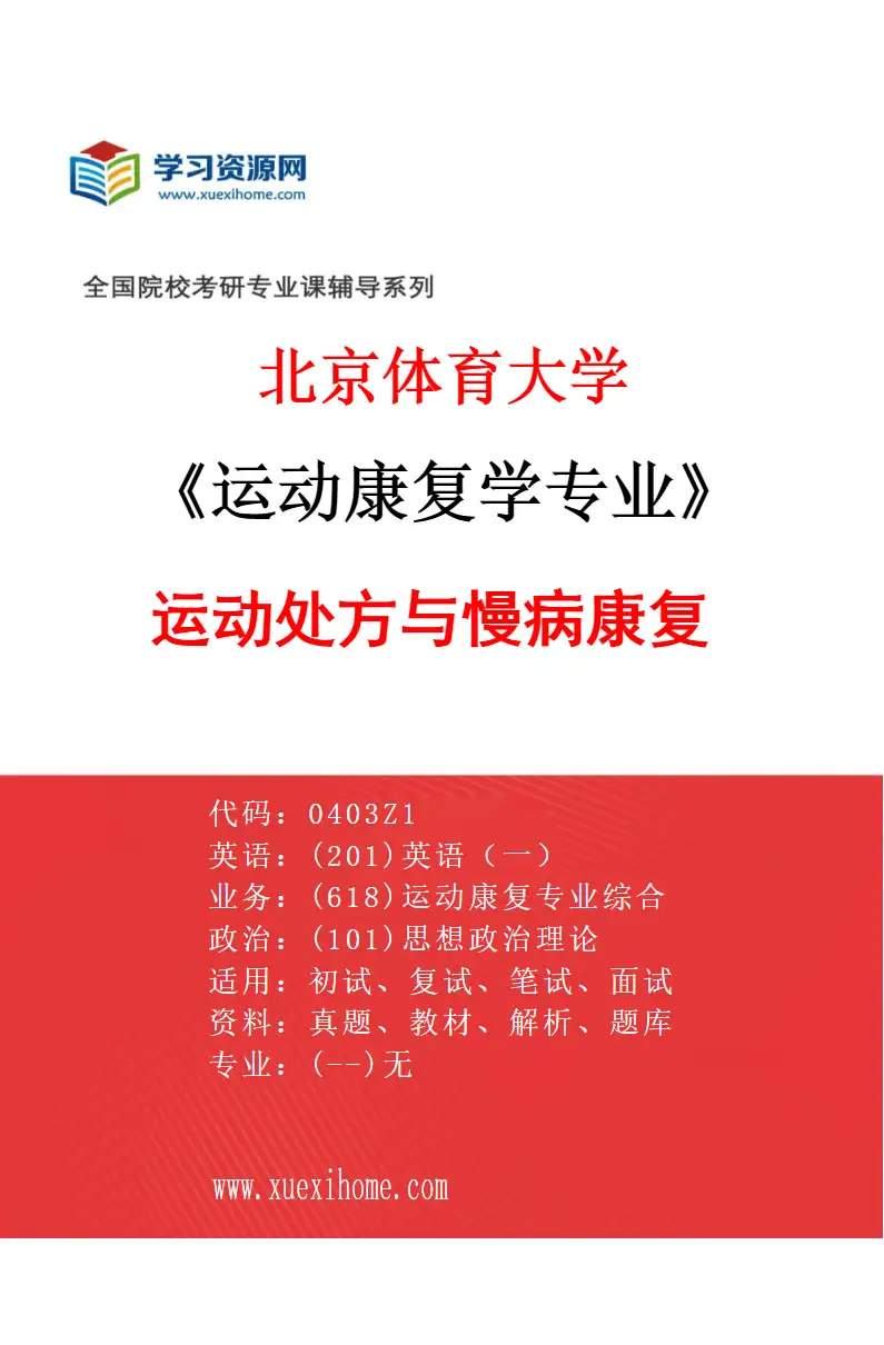 2027年北京体育大学运动康复学专业（20）运动处方与慢病康复研究方向考研资料